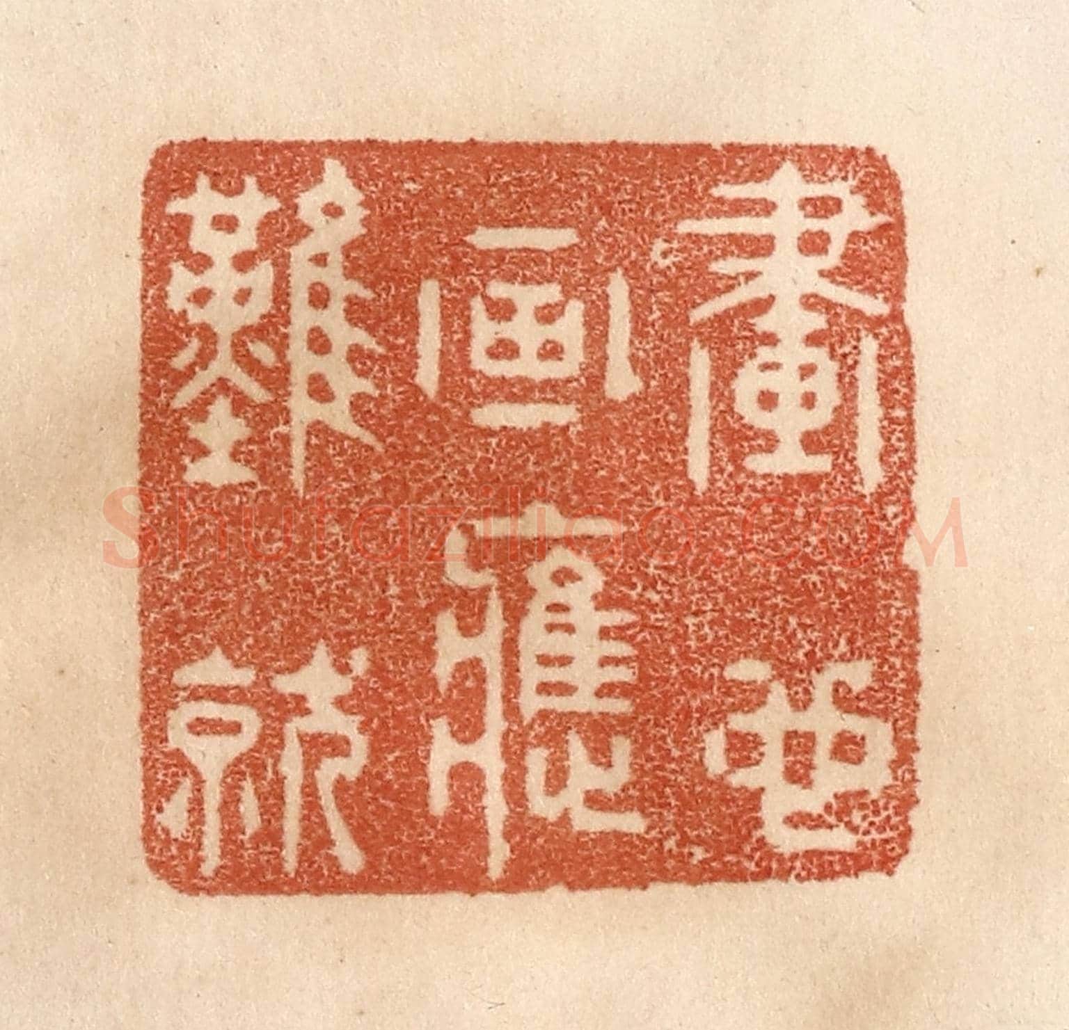 清 贾永《畫也畫應難就》篆刻印章作品