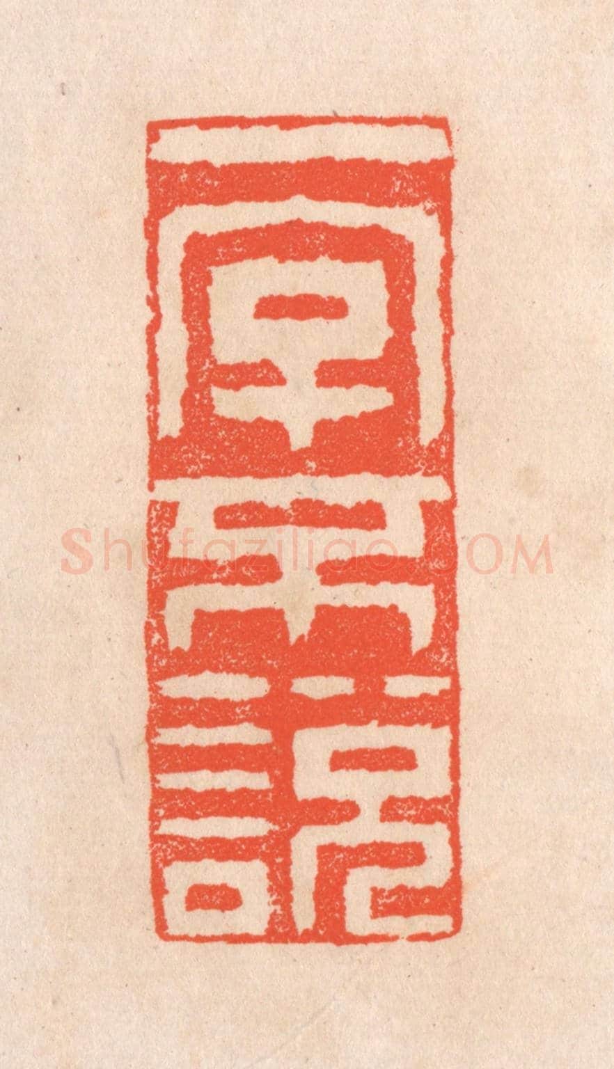 清 滨村立平《一字不說》篆刻印章作品