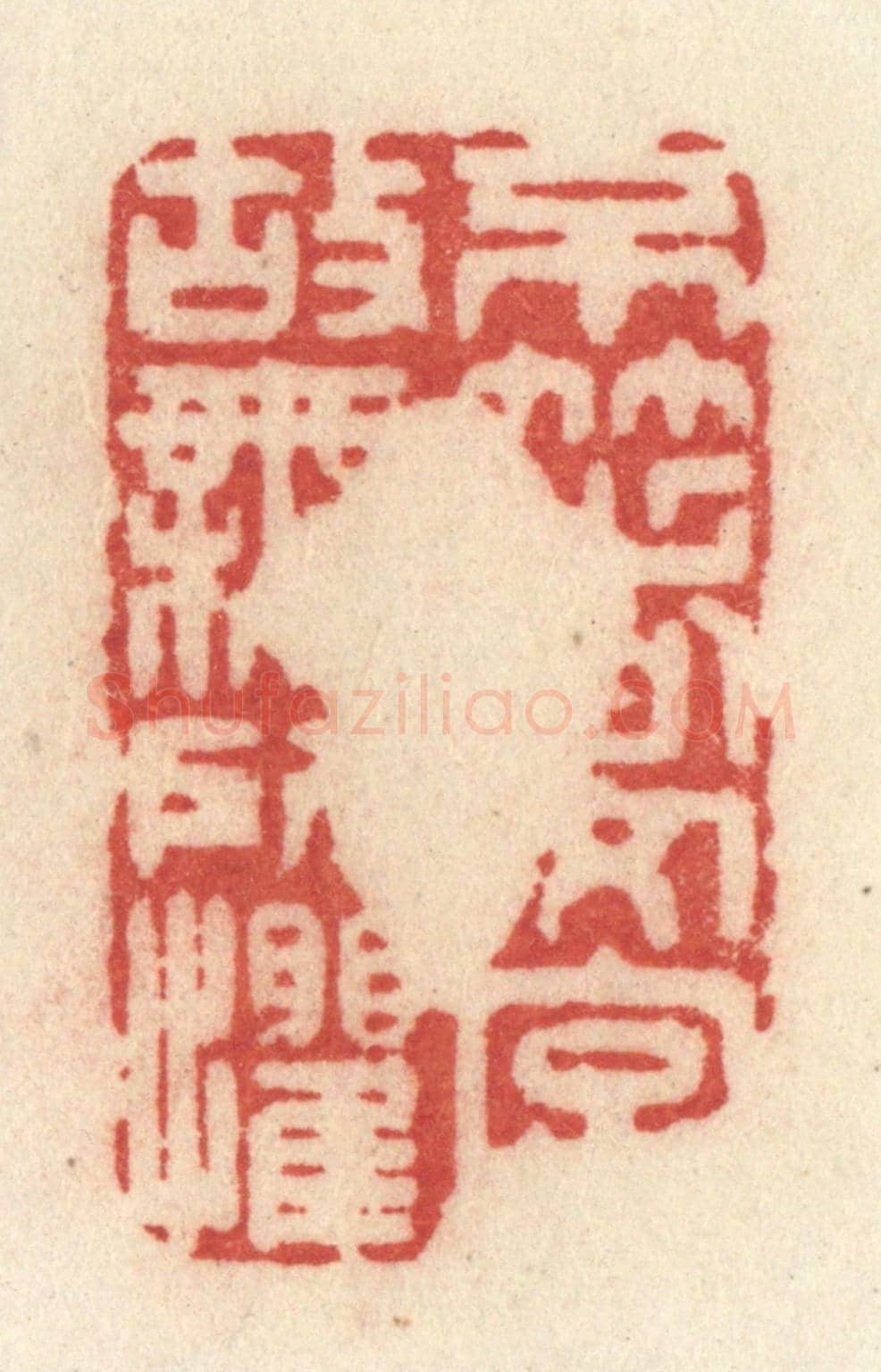 清 许容《不著文字，故無所懼》篆刻印章作品