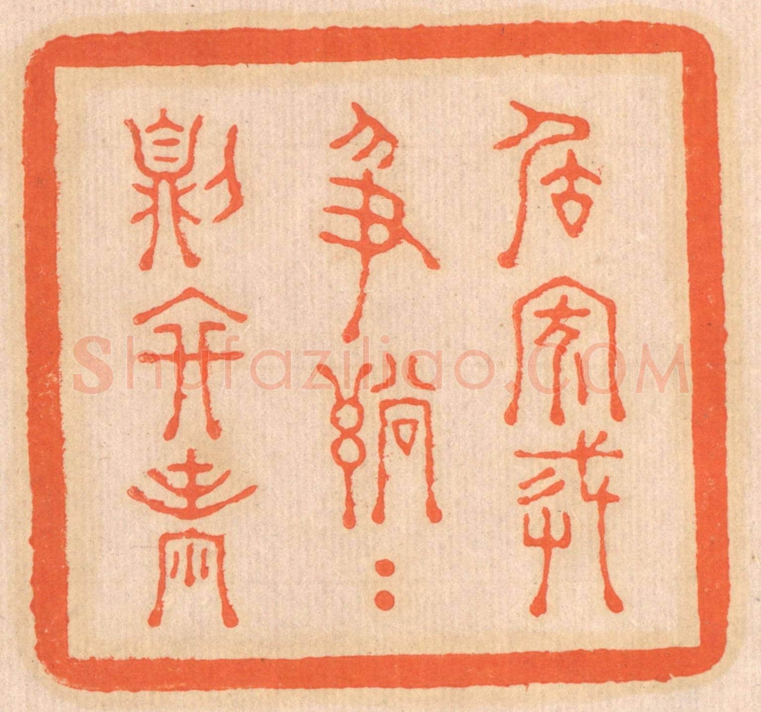 清 邢德厚《居家戒爭訟,訟則終兇》篆刻印章作品