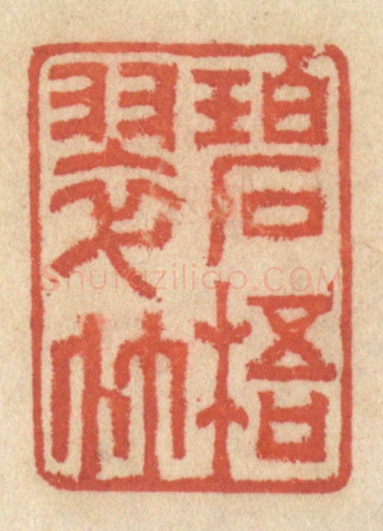 清 王睿章《碧梧翠竹》篆刻印章作品