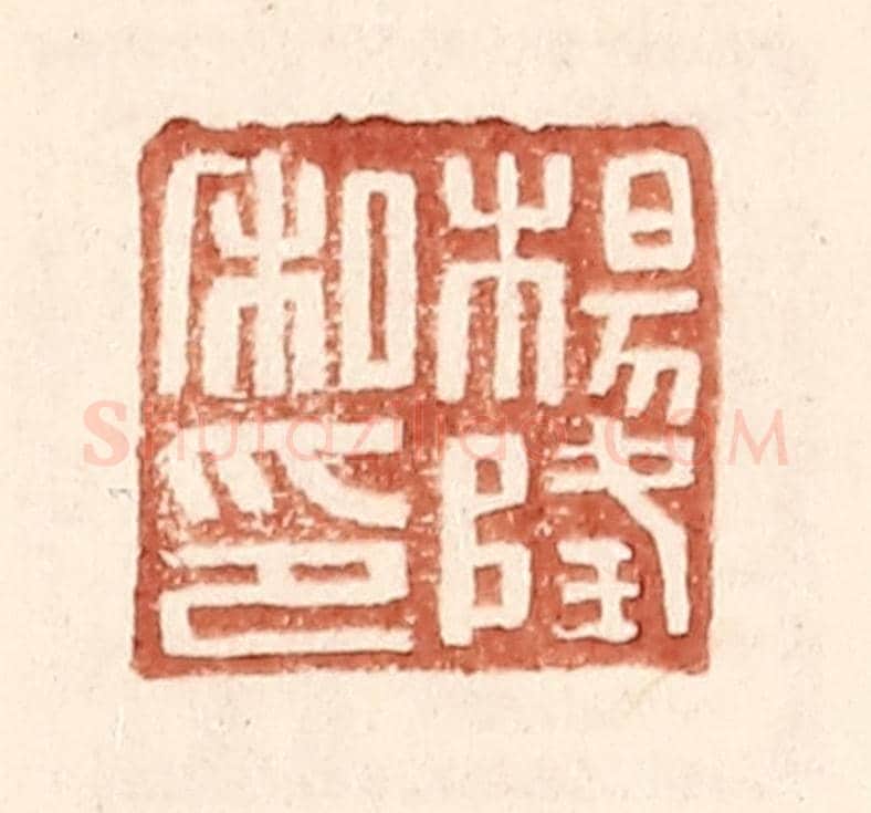 明 王常《楊隆私印》篆刻印章作品