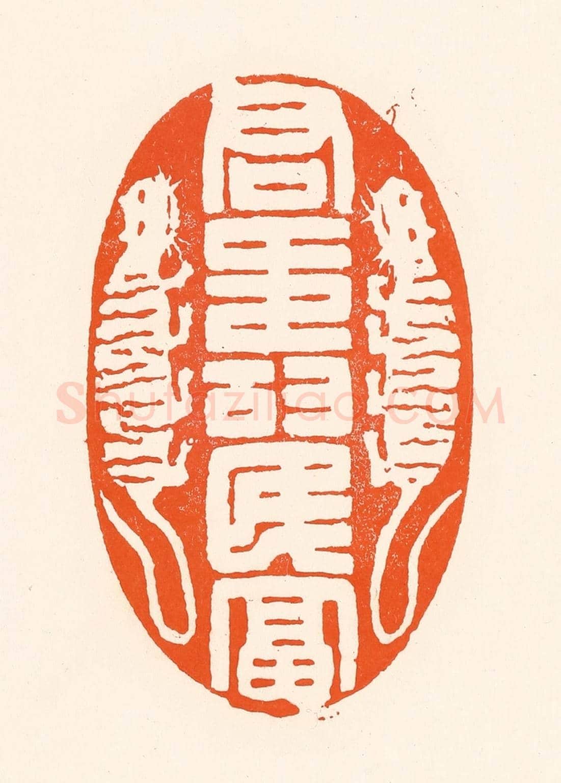 清 吴杰《君壽民富》篆刻印章作品
