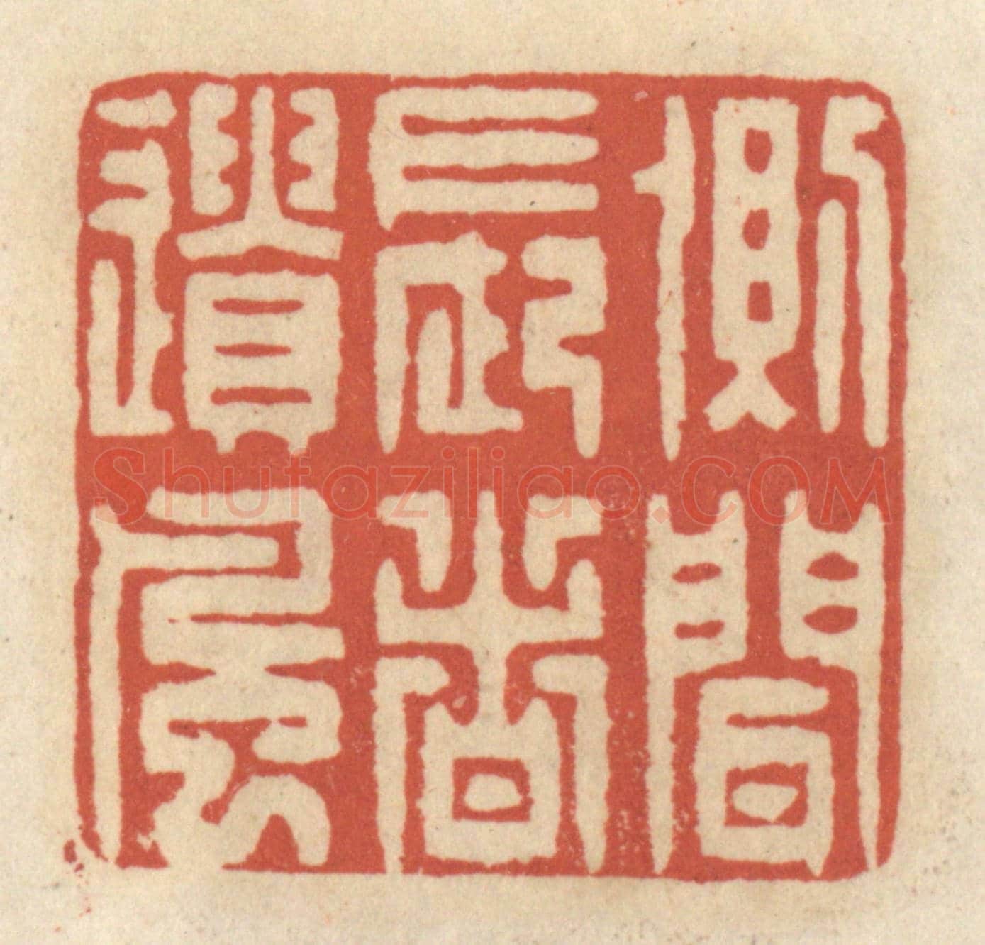 清 王睿章《側聞長者遺風》篆刻印章作品