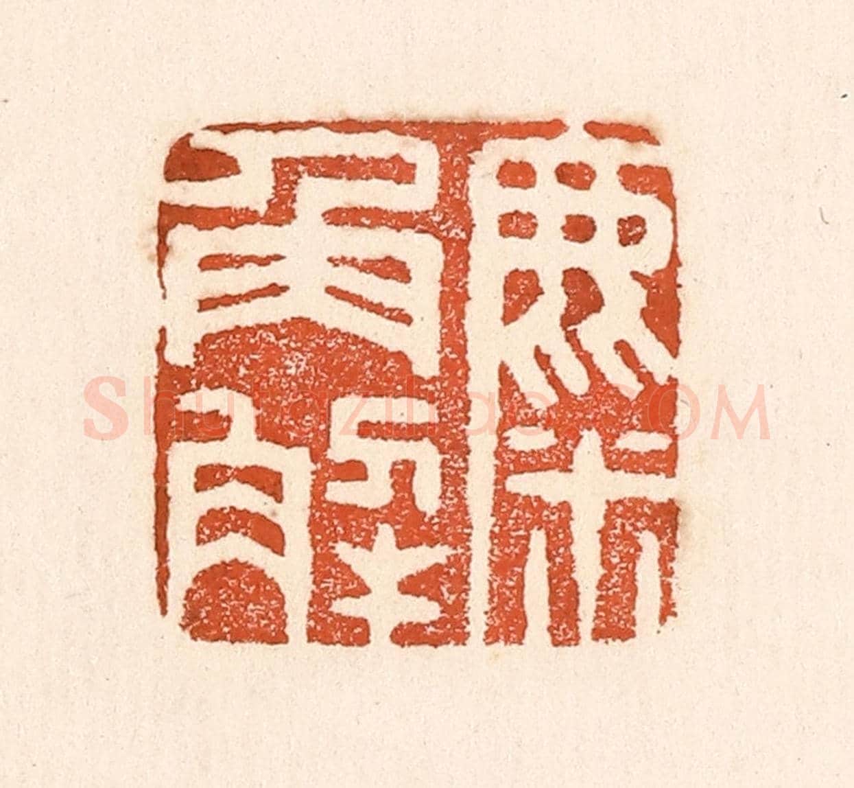 清 童晏《麋角解》篆刻印章作品