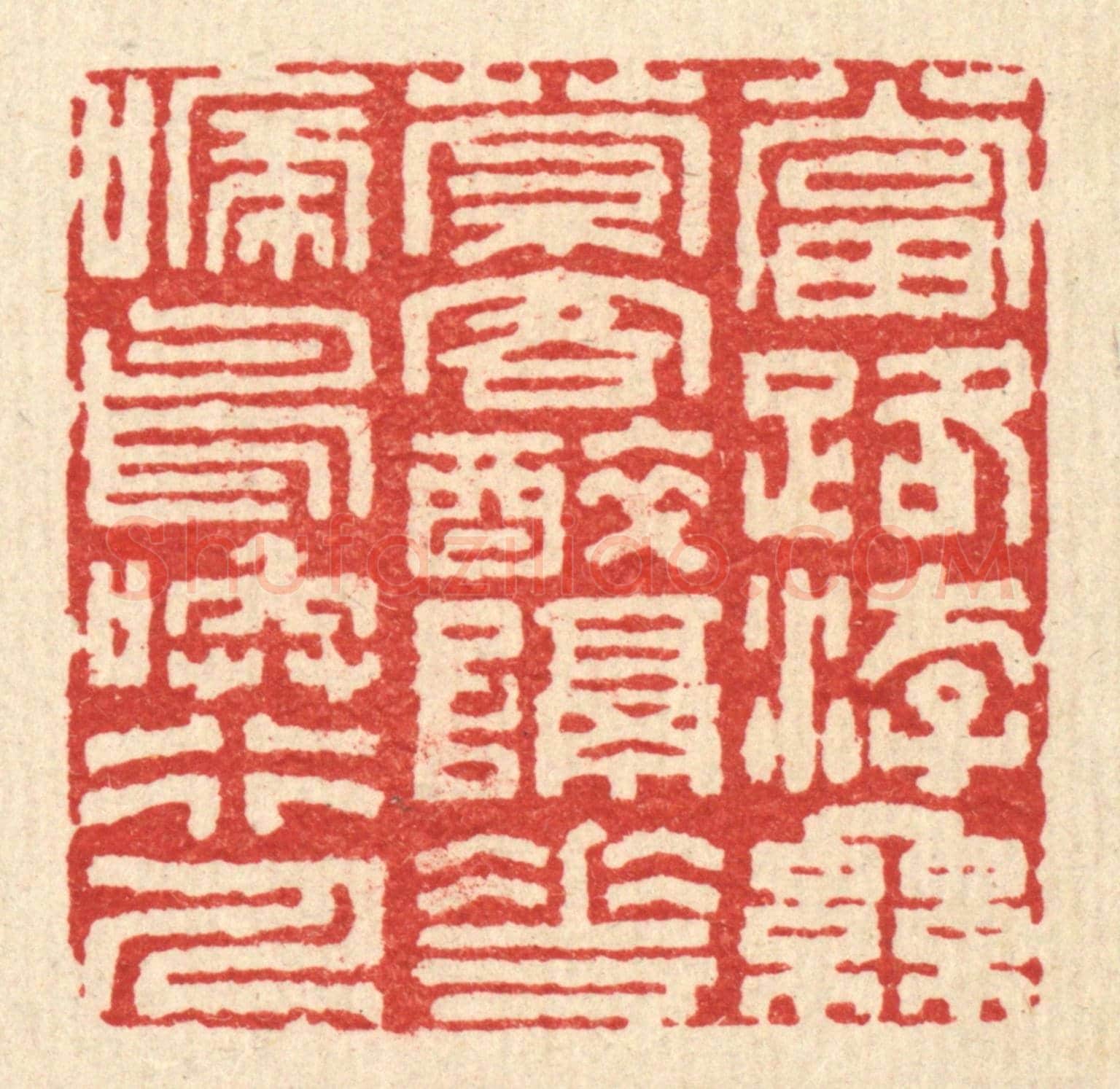 清 陈錬《當路游絲縈客醉,隔花啼鳥喚行人》篆刻印章作品