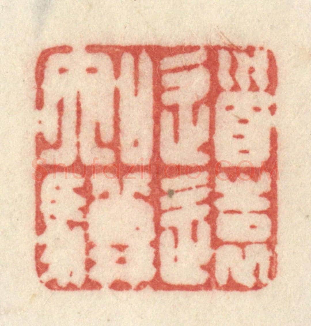 清 许容《道遠如驥》篆刻印章作品