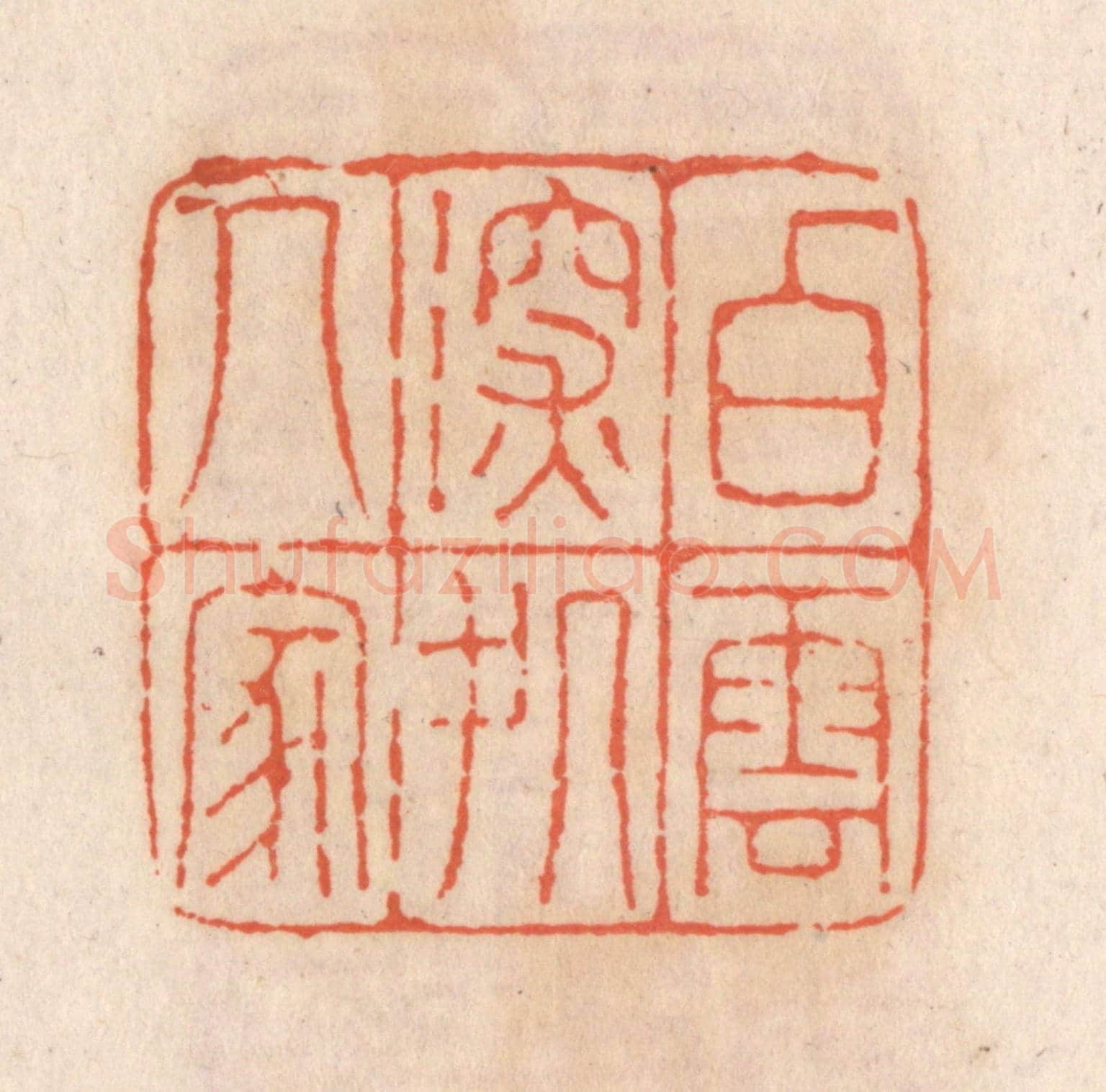 清 张定《白雲深處人家》篆刻印章作品