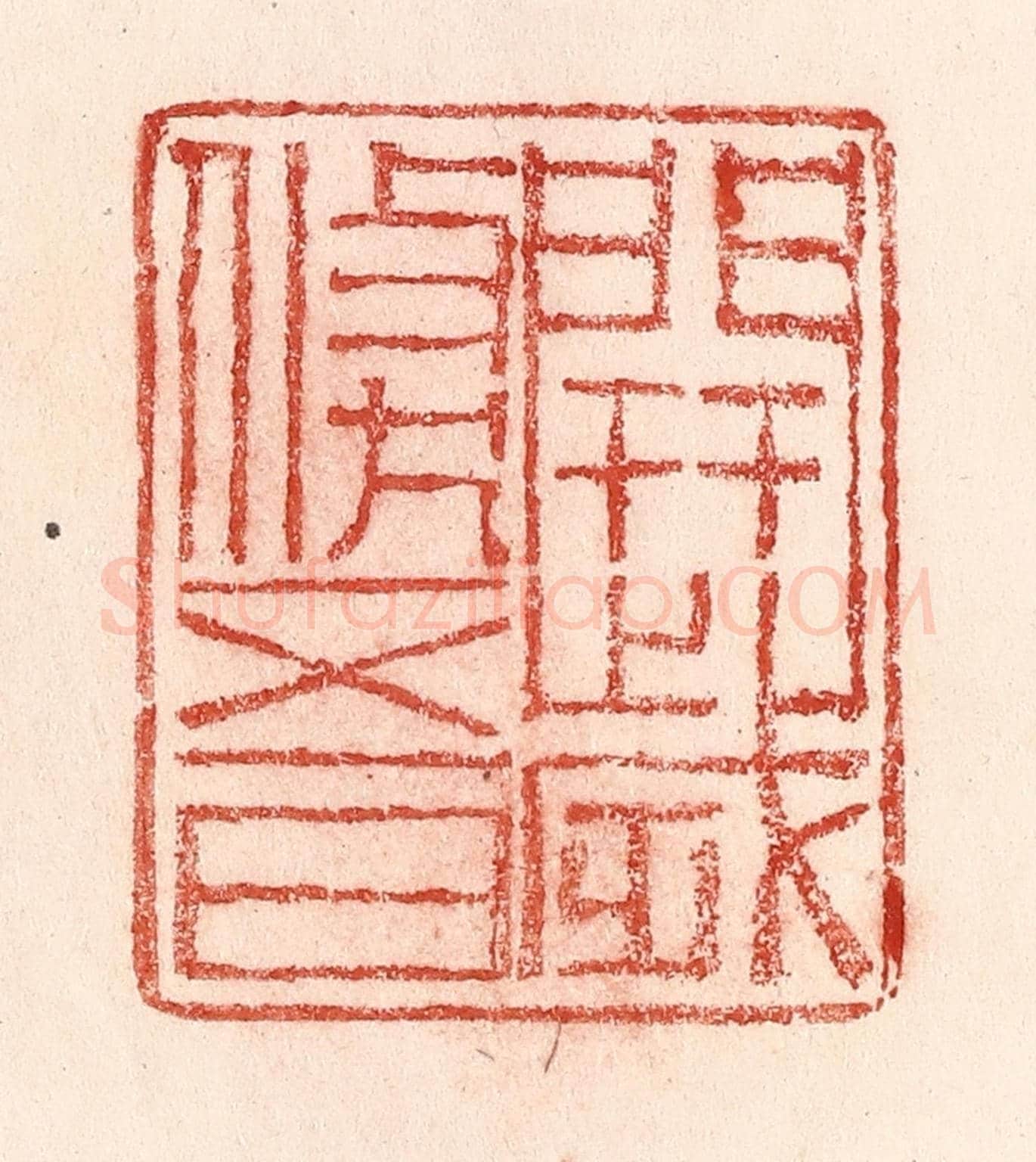 清 卢登焯《開歲倐五日》篆刻印章作品