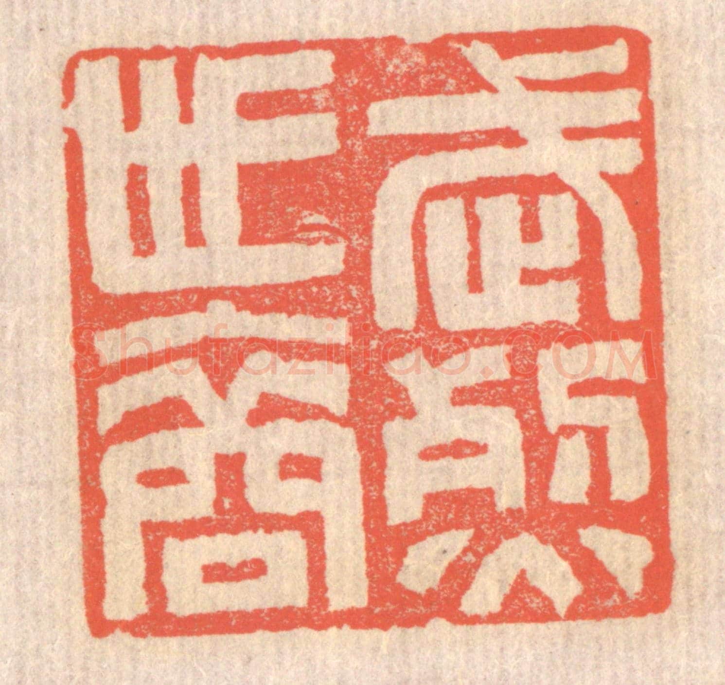 清 赵之琛《武烈世裔》篆刻印章作品