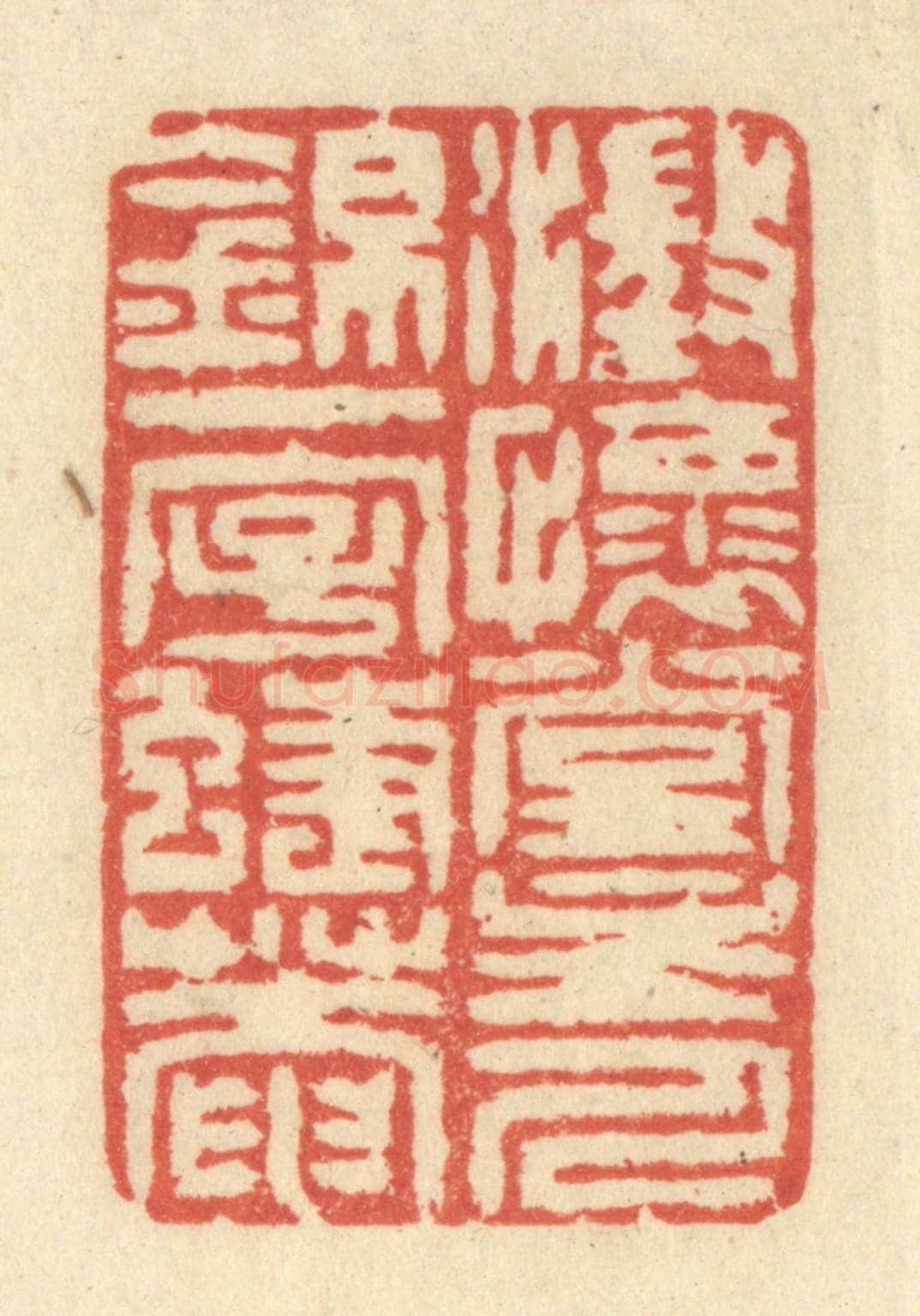 清 王玉如《澄懷堂主人錦一字蜨菴》篆刻印章作品