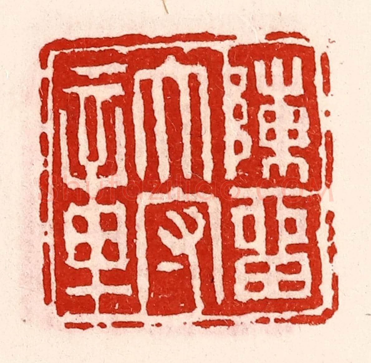 清 徐坚《陳留太守章》篆刻印章作品