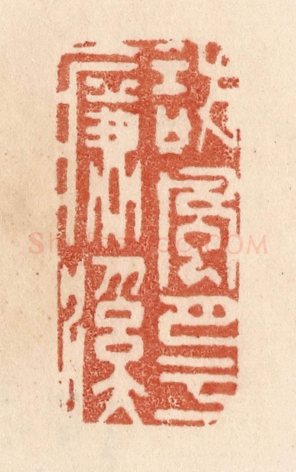 清 贾永《訪風月于濂溪》篆刻印章作品