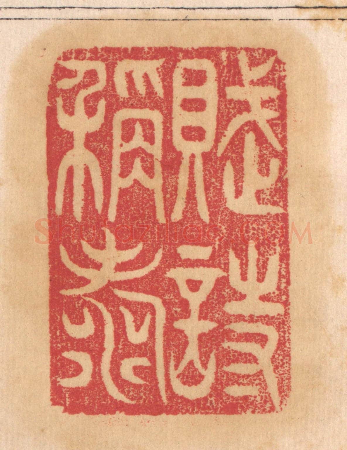 清 杨燮《賦詩稱壽》篆刻印章作品