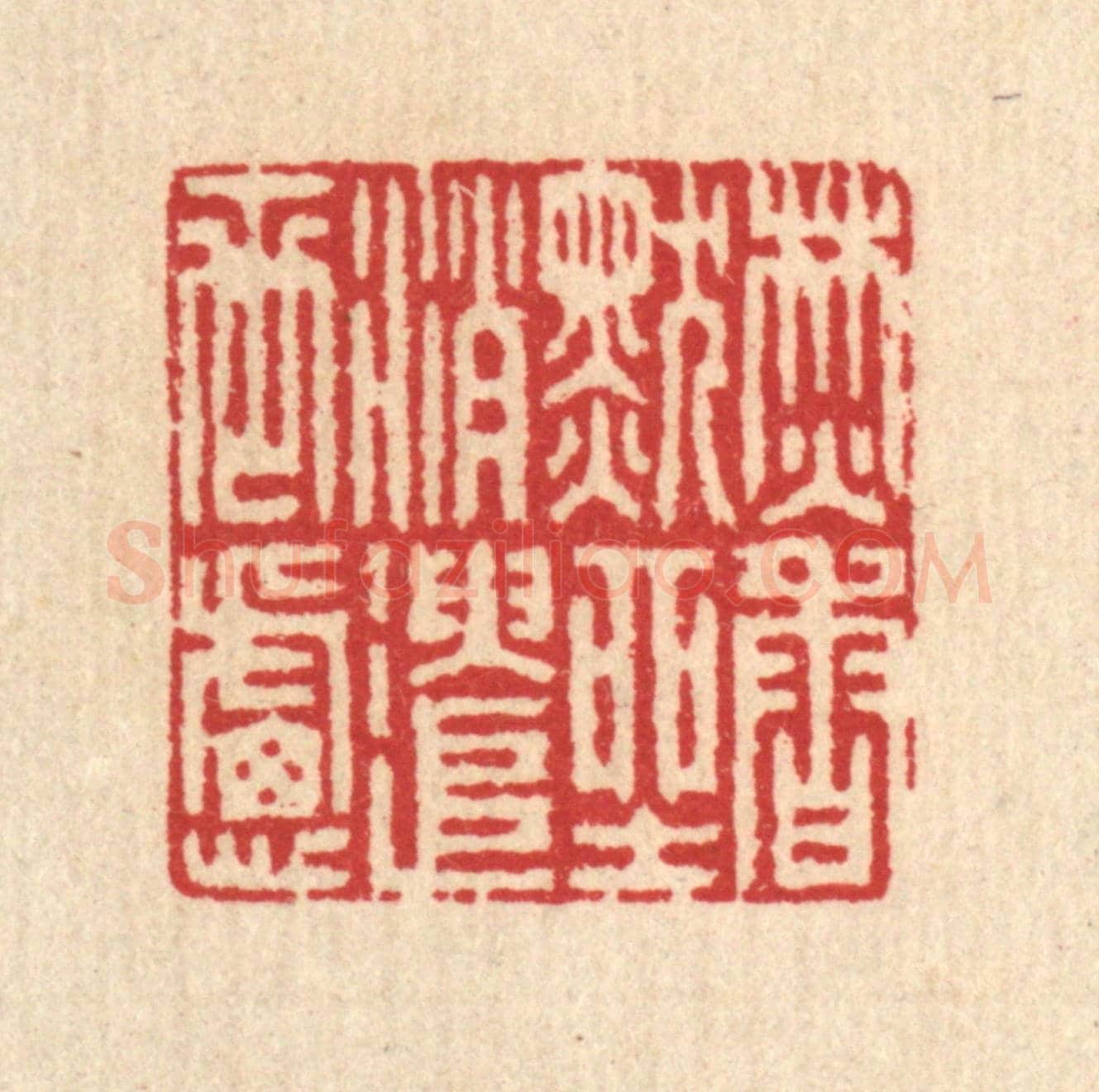 清 汪启淑《焚香默坐,消遣世慮》篆刻印章作品
