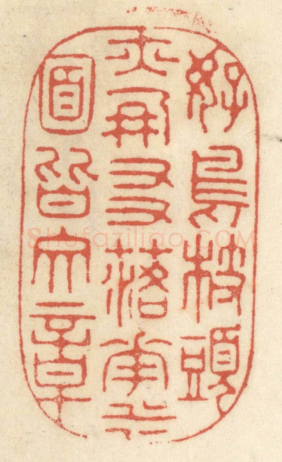 清 王睿章《好鳥枝頭亦朋友,落花水面皆文章》篆刻印章作品