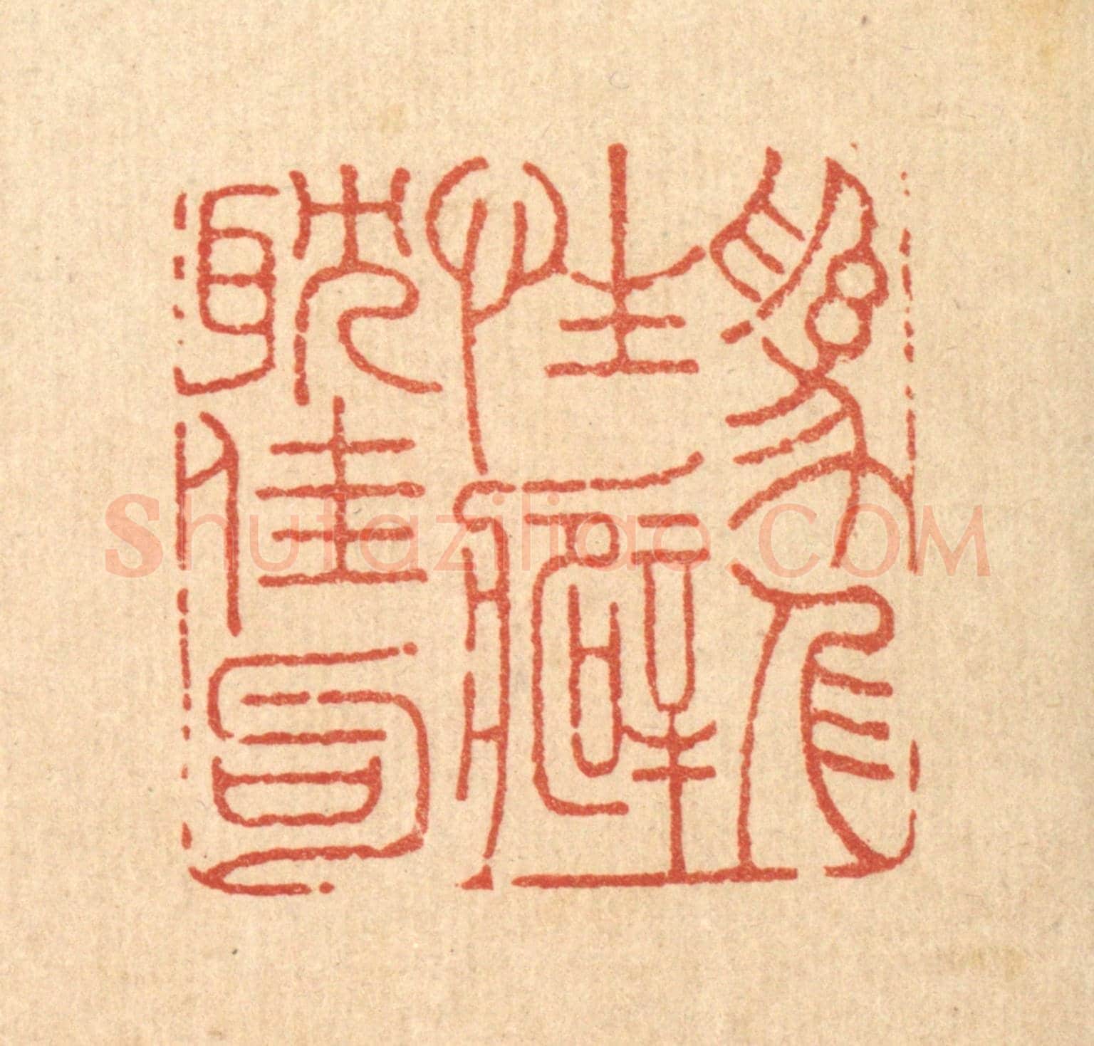 清 周整《爲人性癖耽佳句》篆刻印章作品