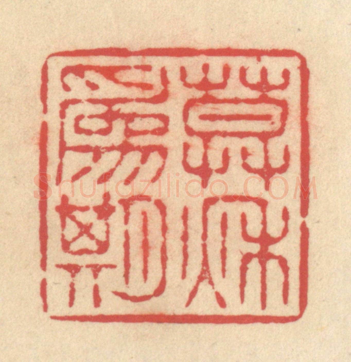 清 释续行《暮秋為期》篆刻印章作品
