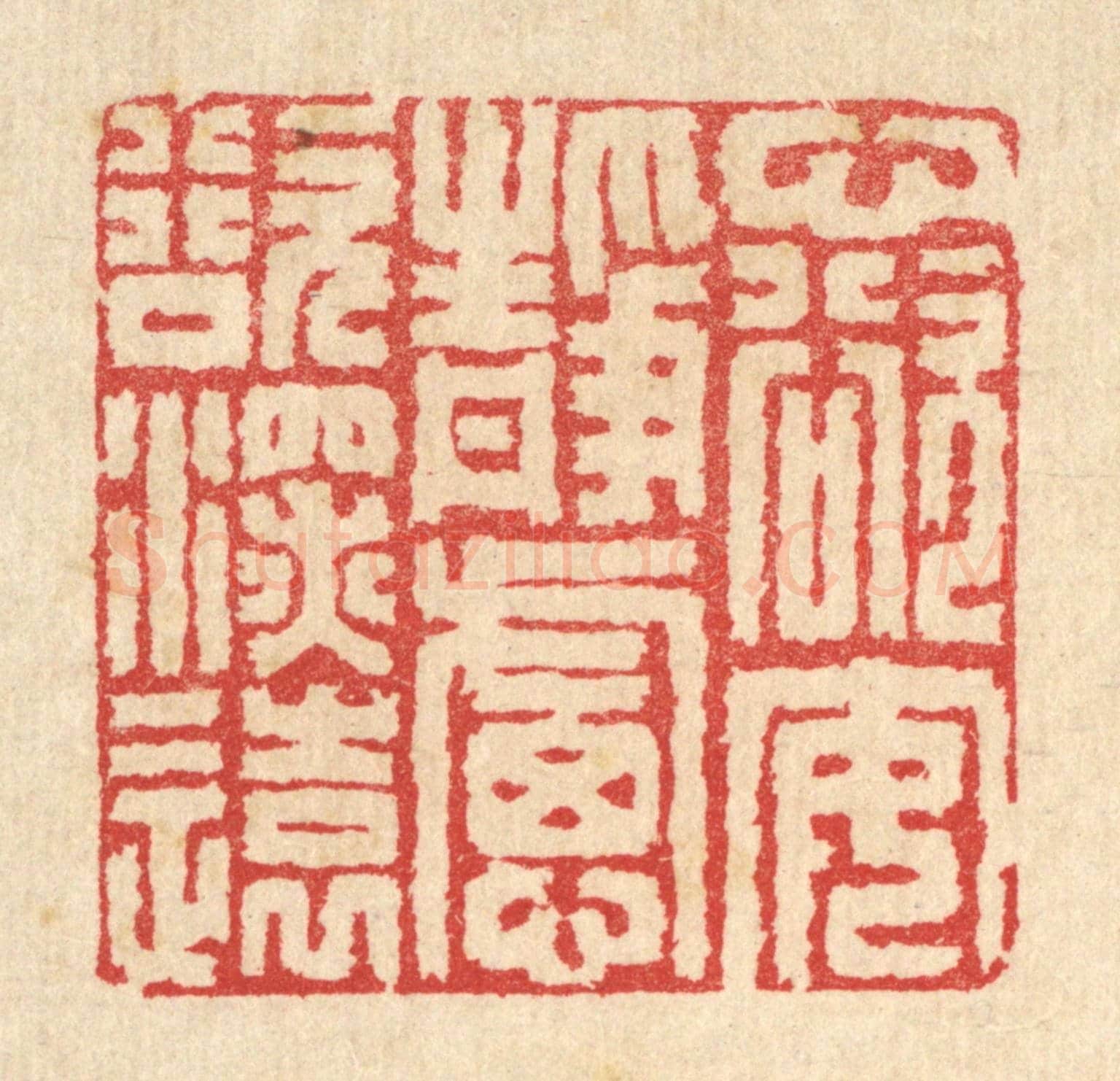 清 汪启淑《心欲安靜,慮欲深遠》篆刻印章作品