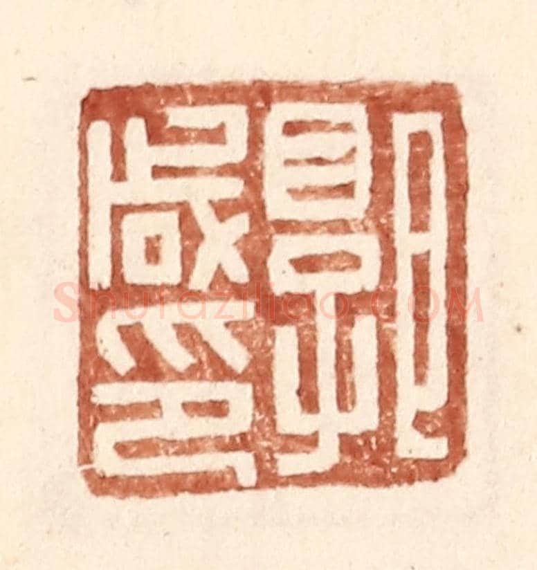 明 王常《郭咸印》篆刻印章作品