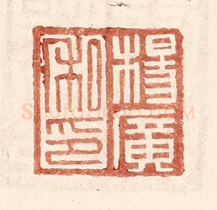 明 王常《楊廣私印》篆刻印章作品