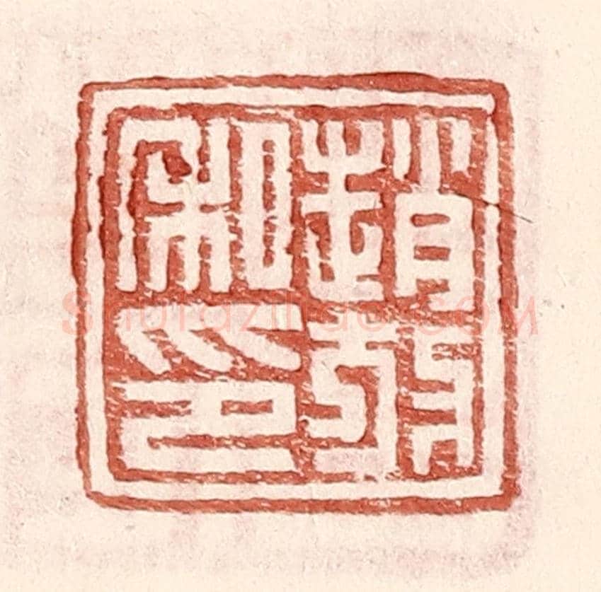明 王常《趙放私印》篆刻印章作品