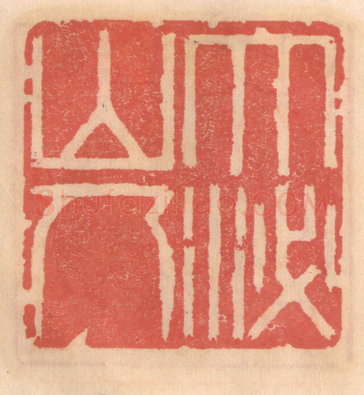 明 吴迥《大泌山人》篆刻印章作品