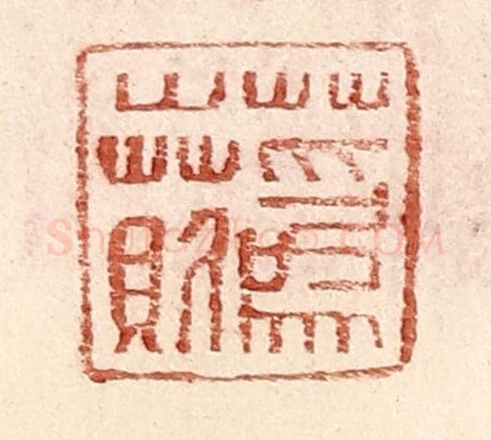 明 王常《蔿○》篆刻印章作品