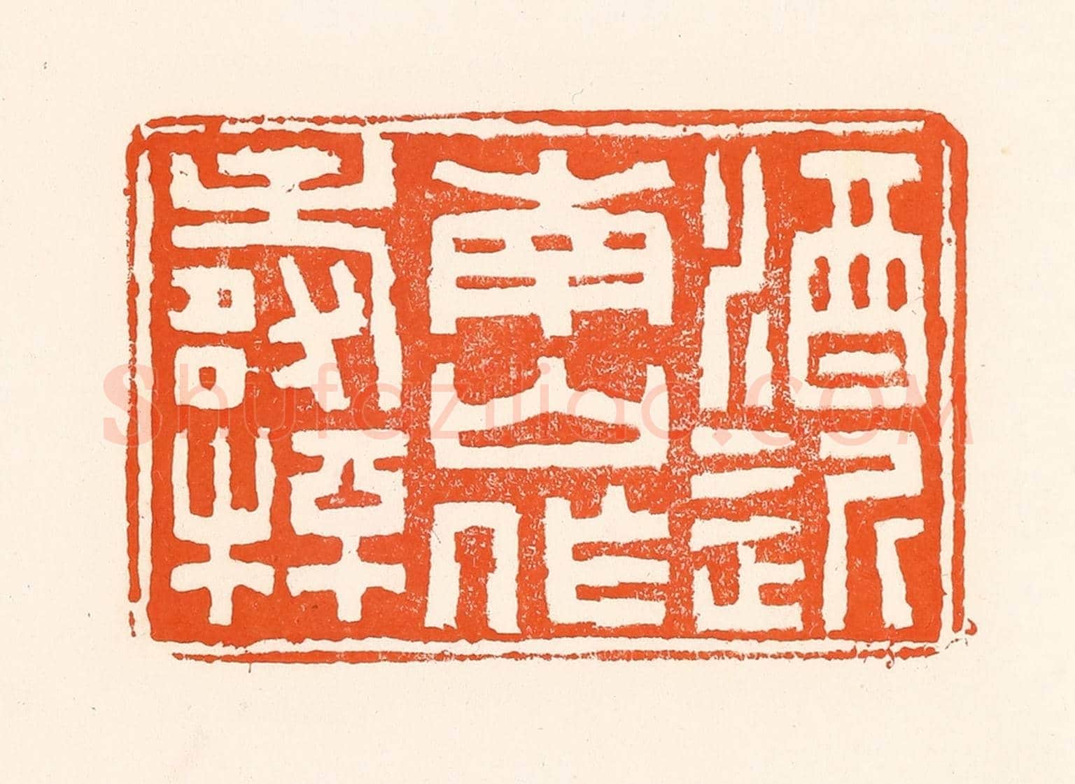 清 吴杰《酒近南山作壽杯》篆刻印章作品