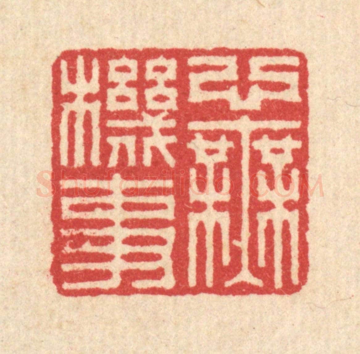 清 汪启淑《心無機事》篆刻印章作品