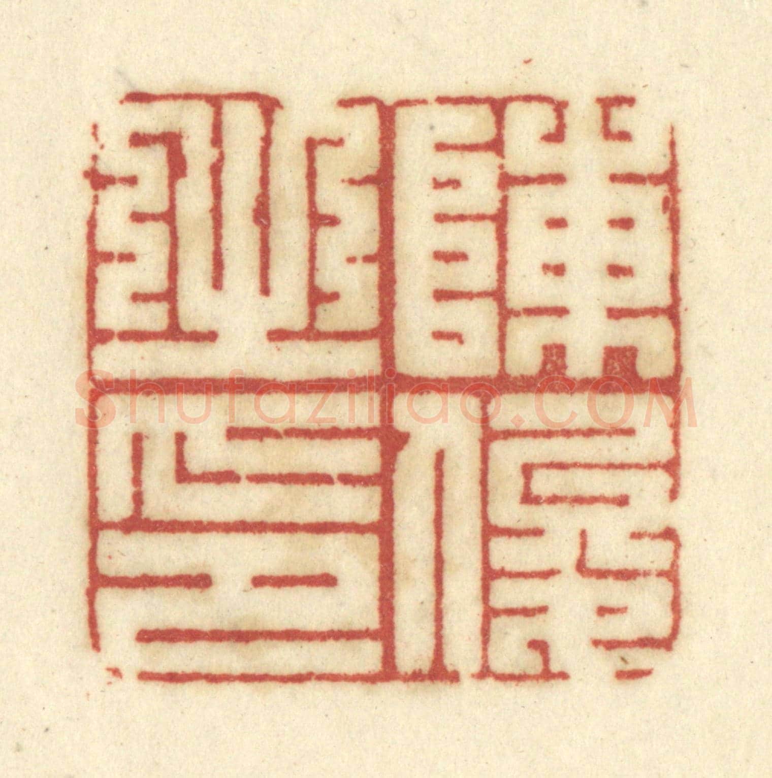 清 陈鹿峰《陳俊之印》篆刻印章作品