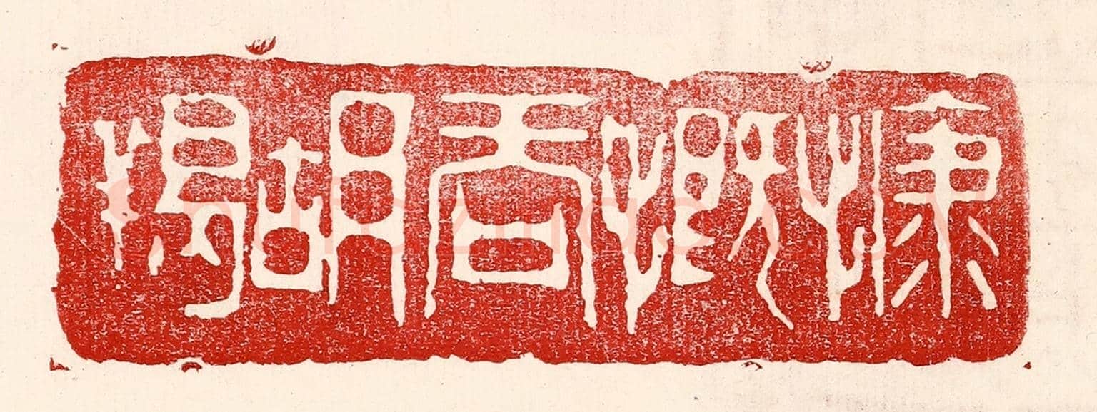 民國 王王孙《慷慨吞胡羯》篆刻印章作品