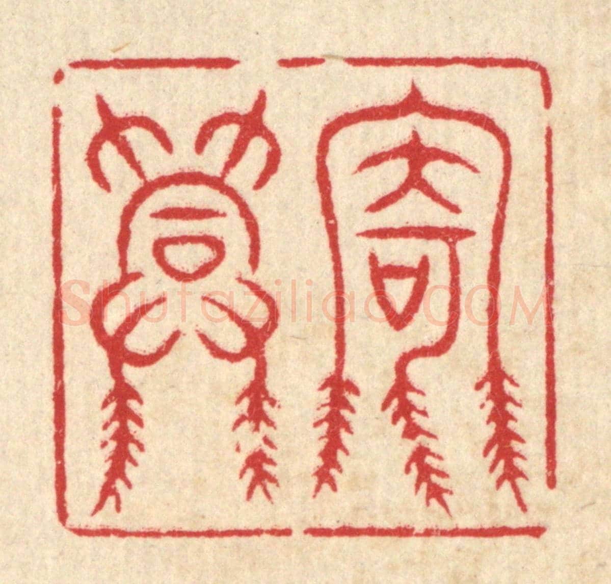 清 汪桂巌《寄興》篆刻印章作品