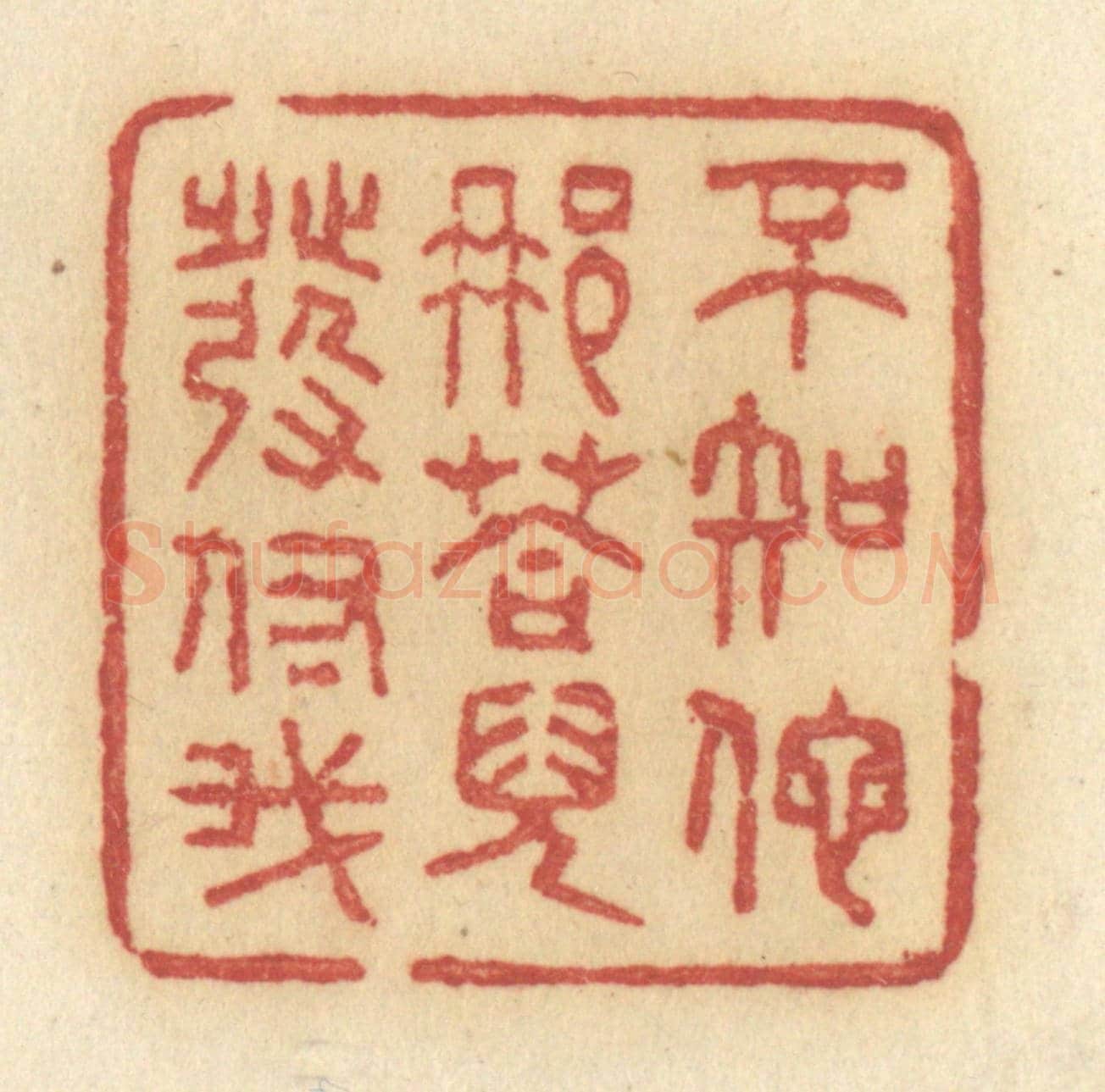 清 许容《不知他那荅兒發付我》篆刻印章作品