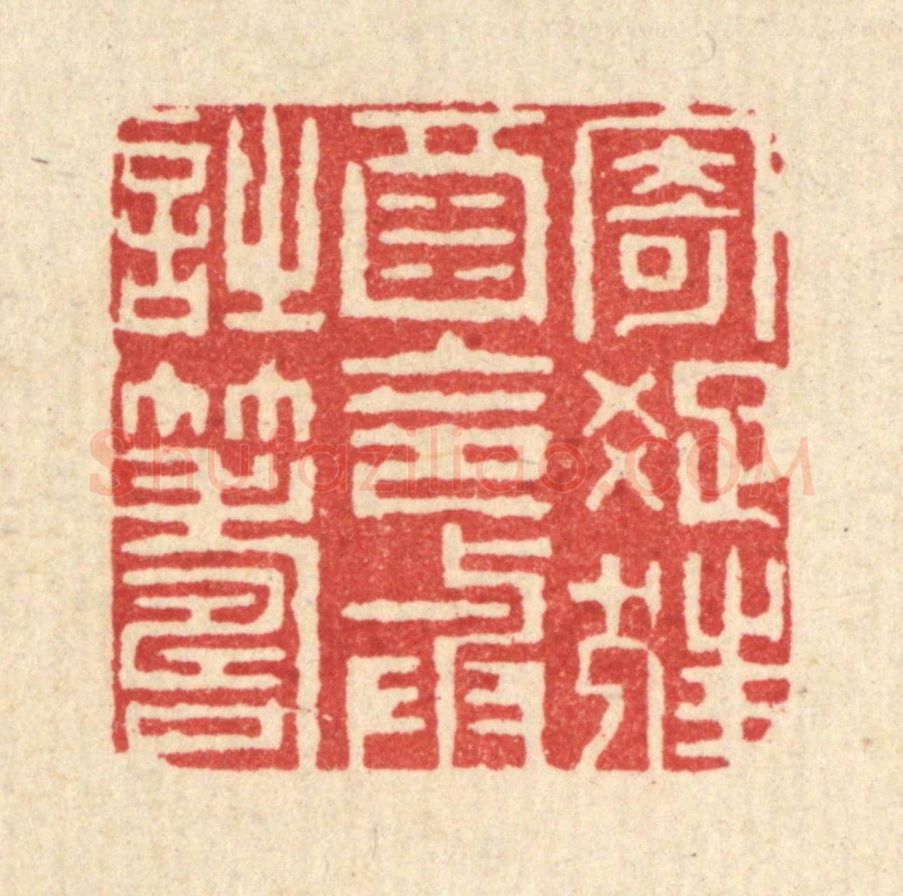 清 钱浦云《寄疎狂酒,令與詩籌》篆刻印章作品