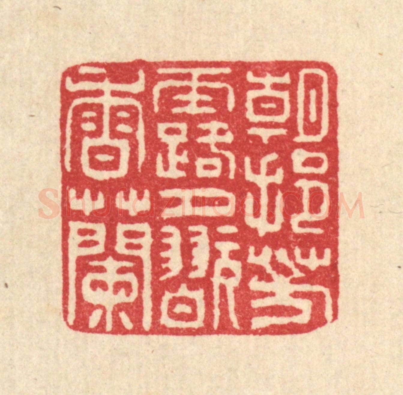 清 甘源《朝挹芳露，夕翫香蘭》篆刻印章作品
