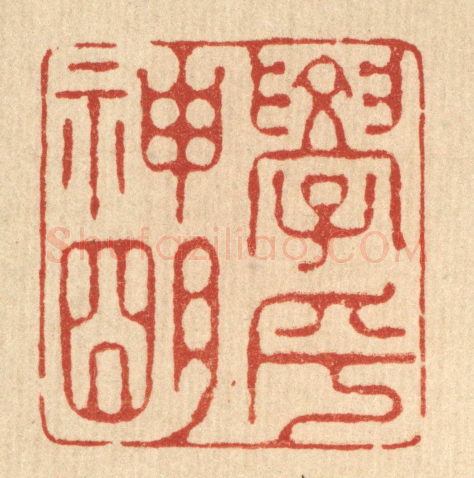 清 汪启淑《學乎神明》篆刻印章作品