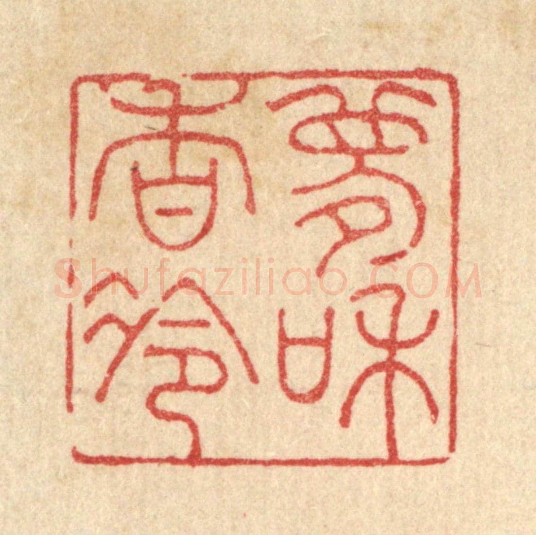 清 吴钧《夢和香冷》篆刻印章作品
