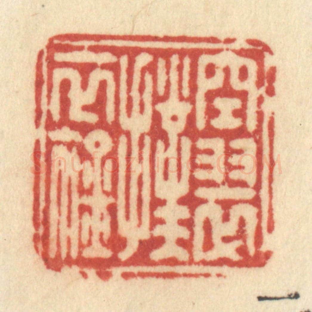 清 许容《空翠撲衣襟》篆刻印章作品