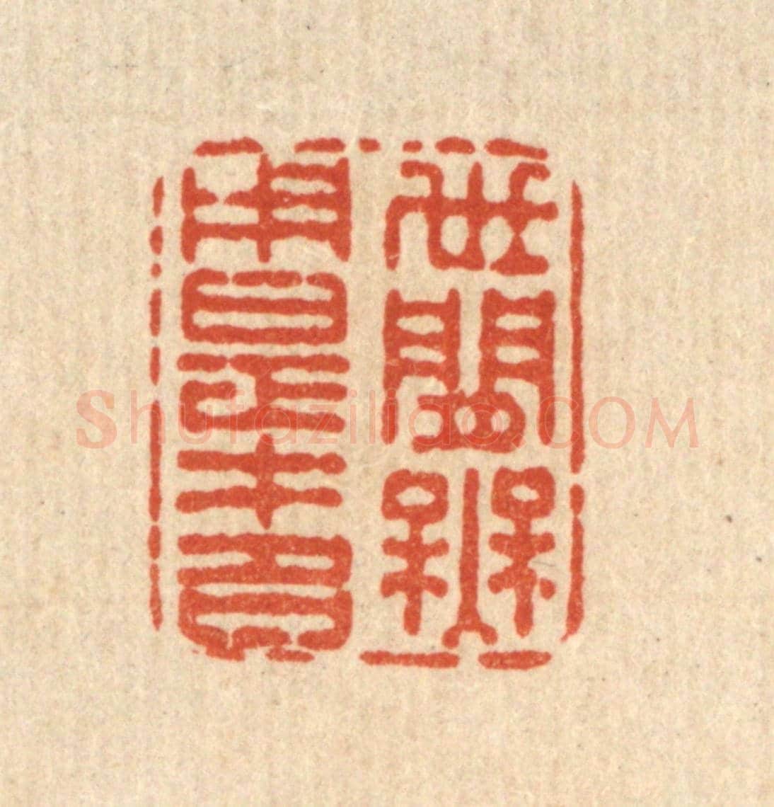 清 史荣《世間無用是才名》篆刻印章作品