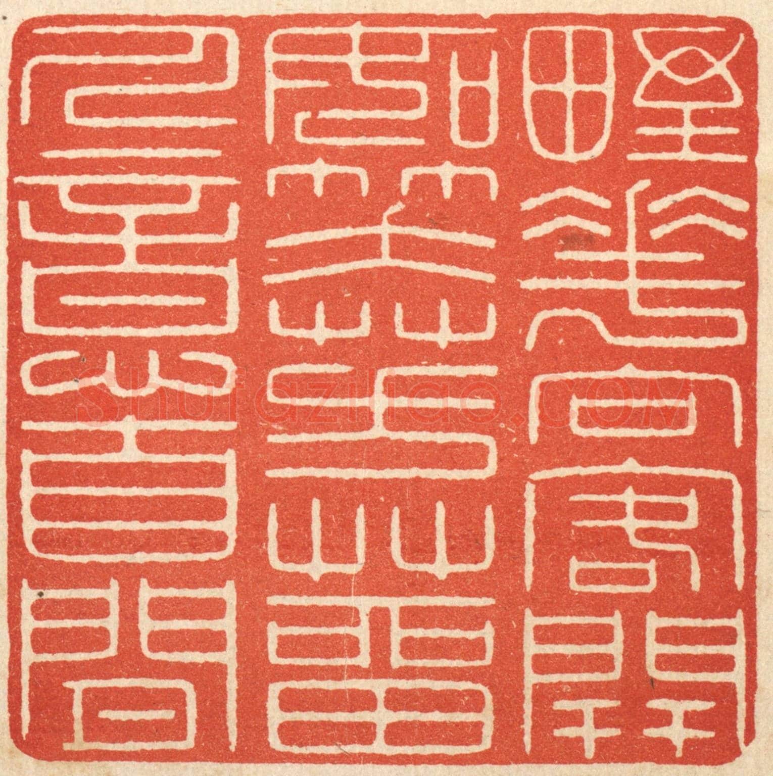 清 吴元涛《野花向客開如笑，芳草留人意自閒》篆刻印章作品
