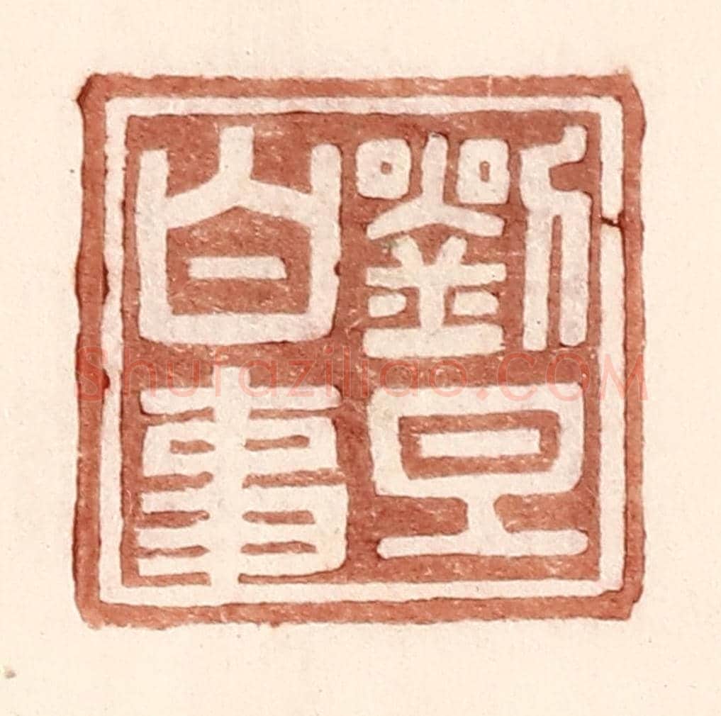 明 王常《劉旦白事》篆刻印章作品