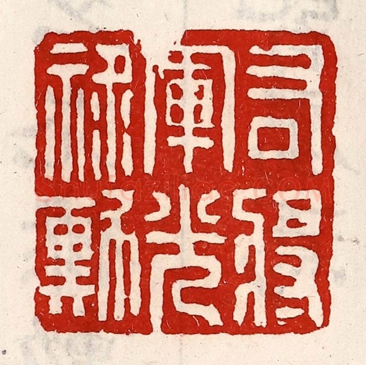 清 徐坚《右將軍光祿勳》篆刻印章作品