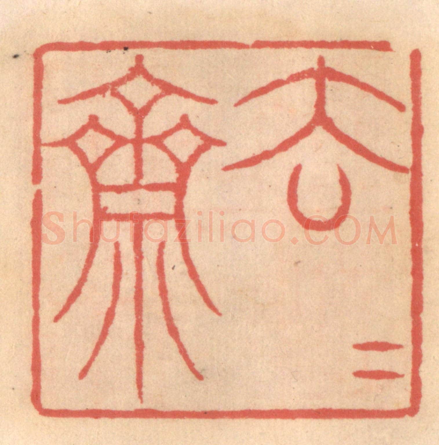 明 吴迥《去去齋》篆刻印章作品