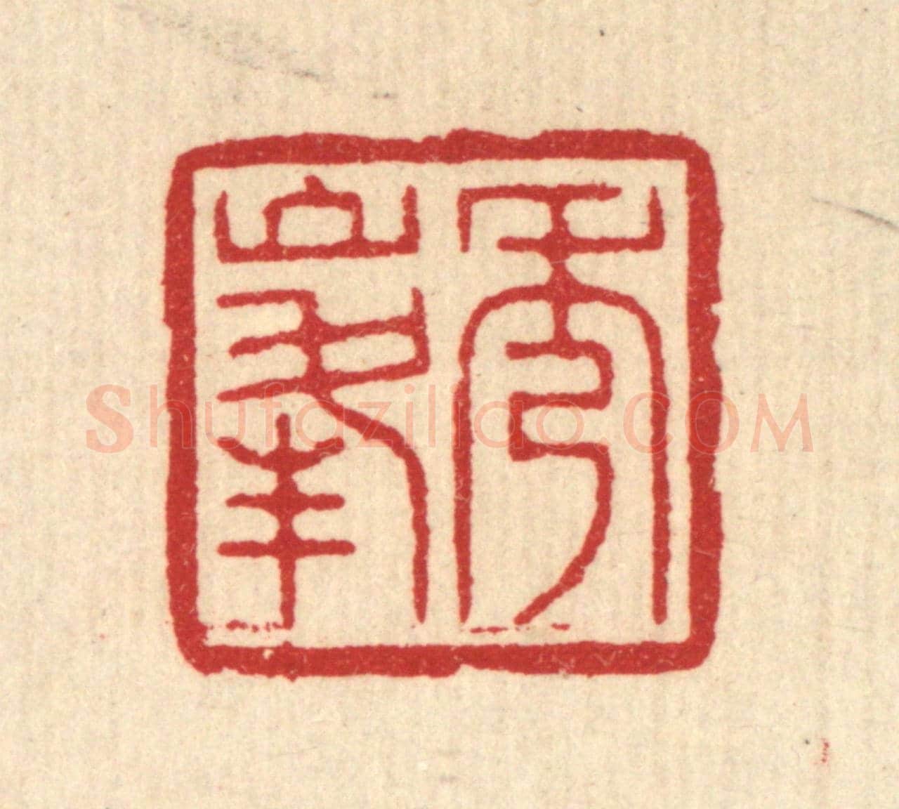 清 汪启淑《秀峰》篆刻印章作品