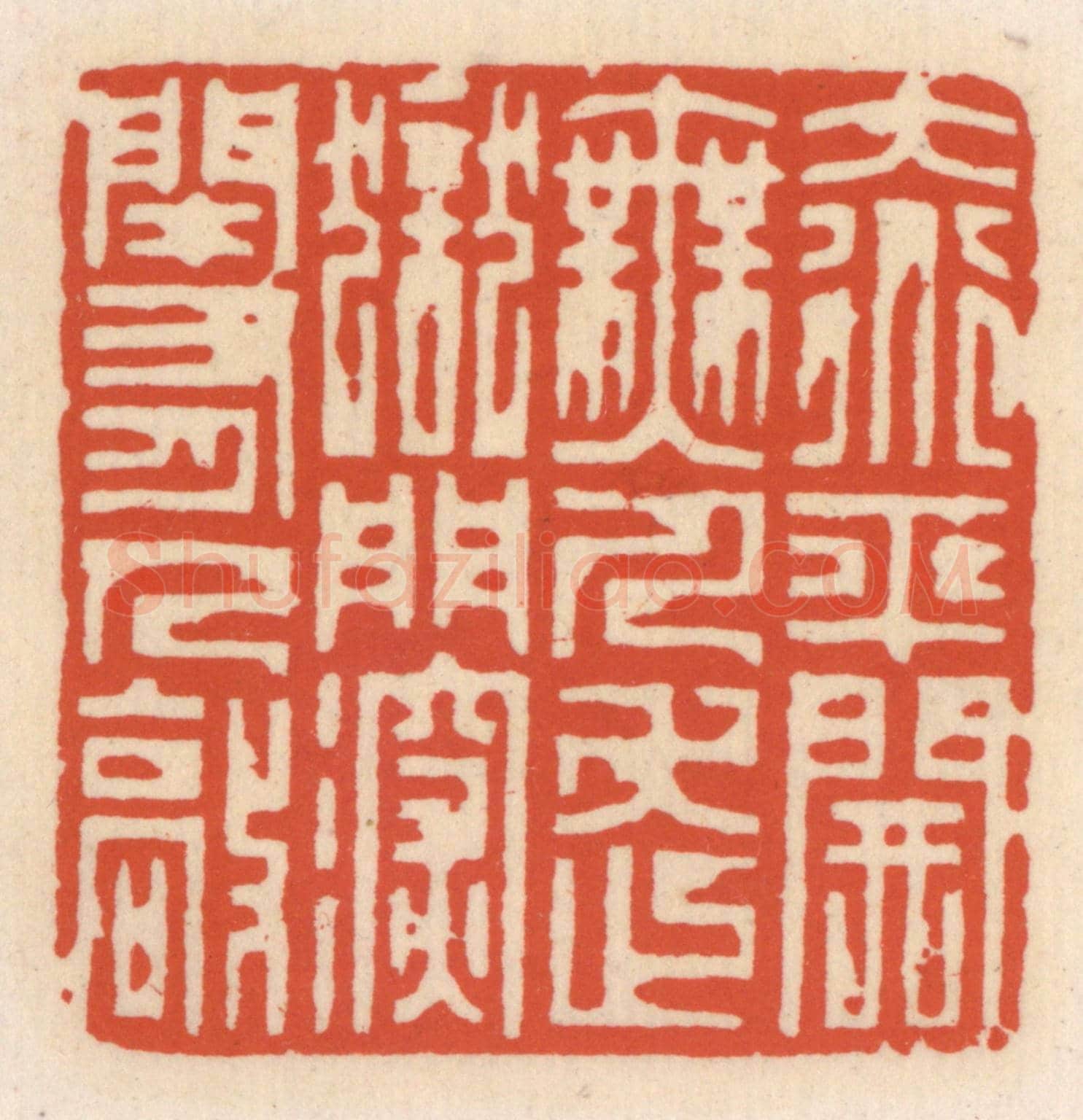 清 顾湘《大道平開無人走,獄門深閉有人敲》篆刻印章作品