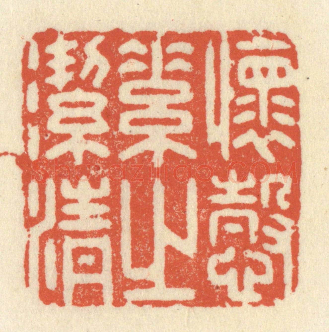 清 祝尧龄《懷慤素之潔清》篆刻印章作品