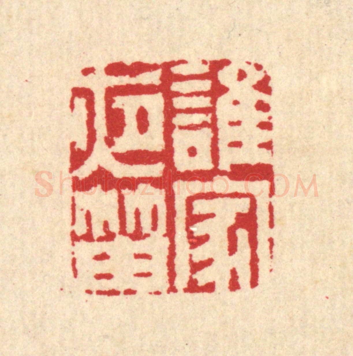 清 汪启淑《誰家夜笛》篆刻印章作品