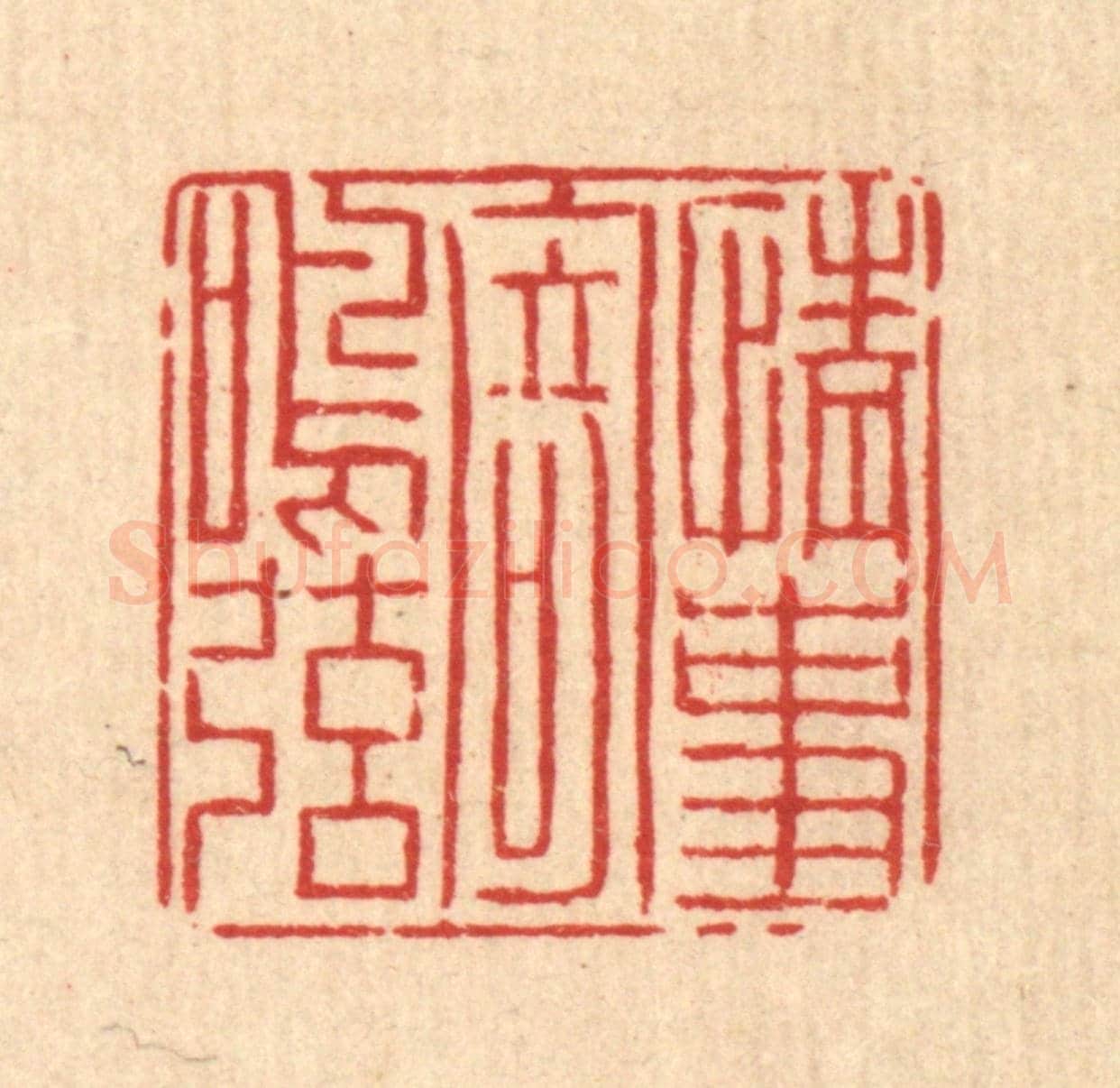 清 吴钧《情事寄鳴絃》篆刻印章作品