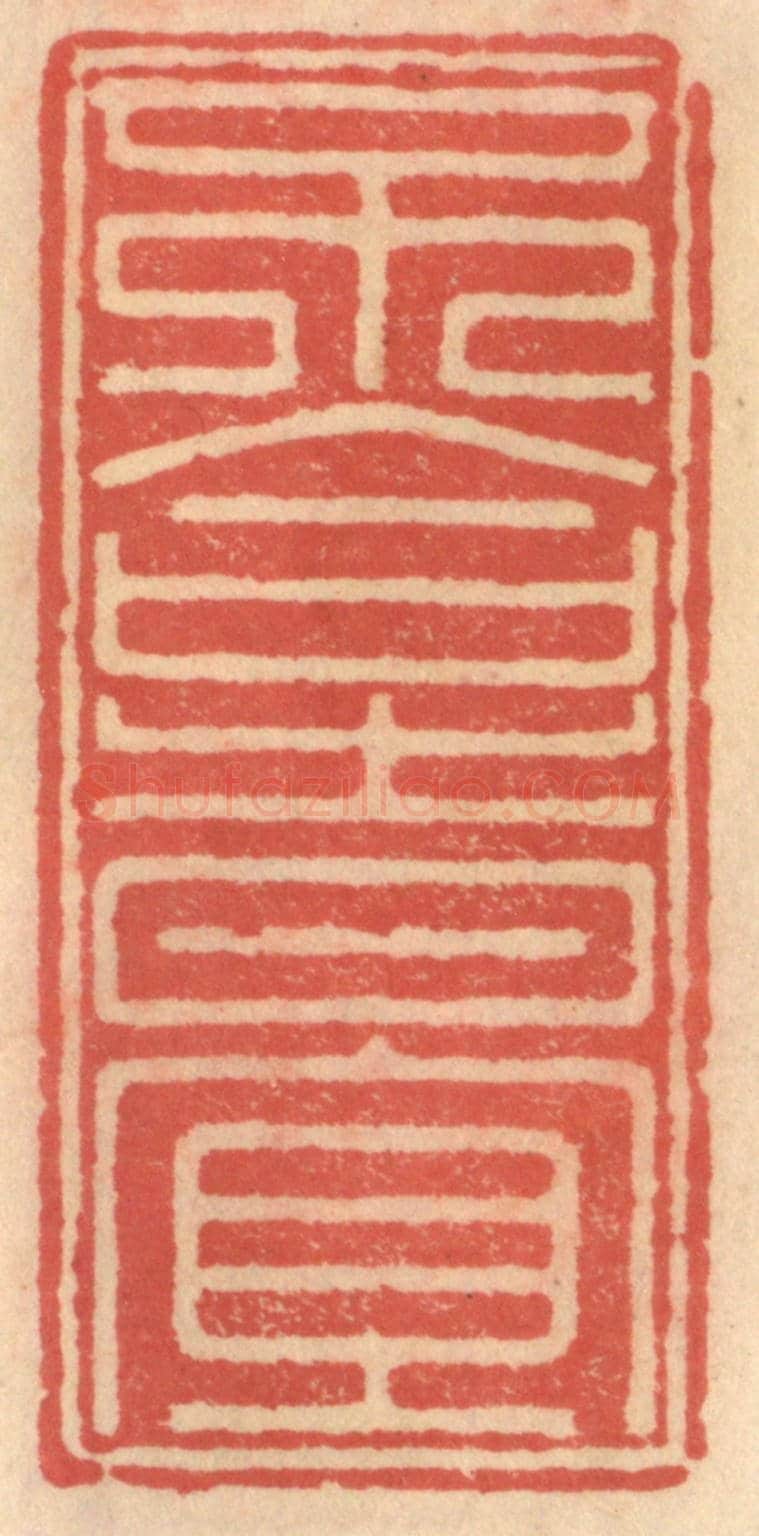 明 吴迥《不合時宜》篆刻印章作品